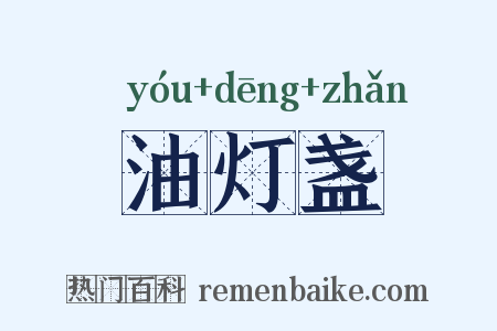 油灯盏是什么意思的图片